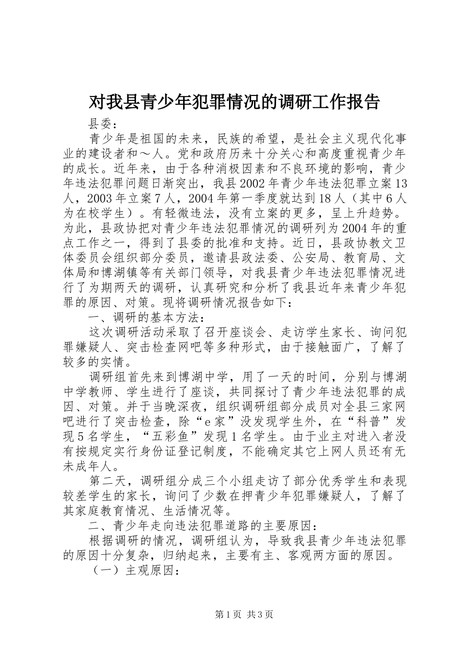 对我县青少年犯罪情况的调研工作报告_第1页