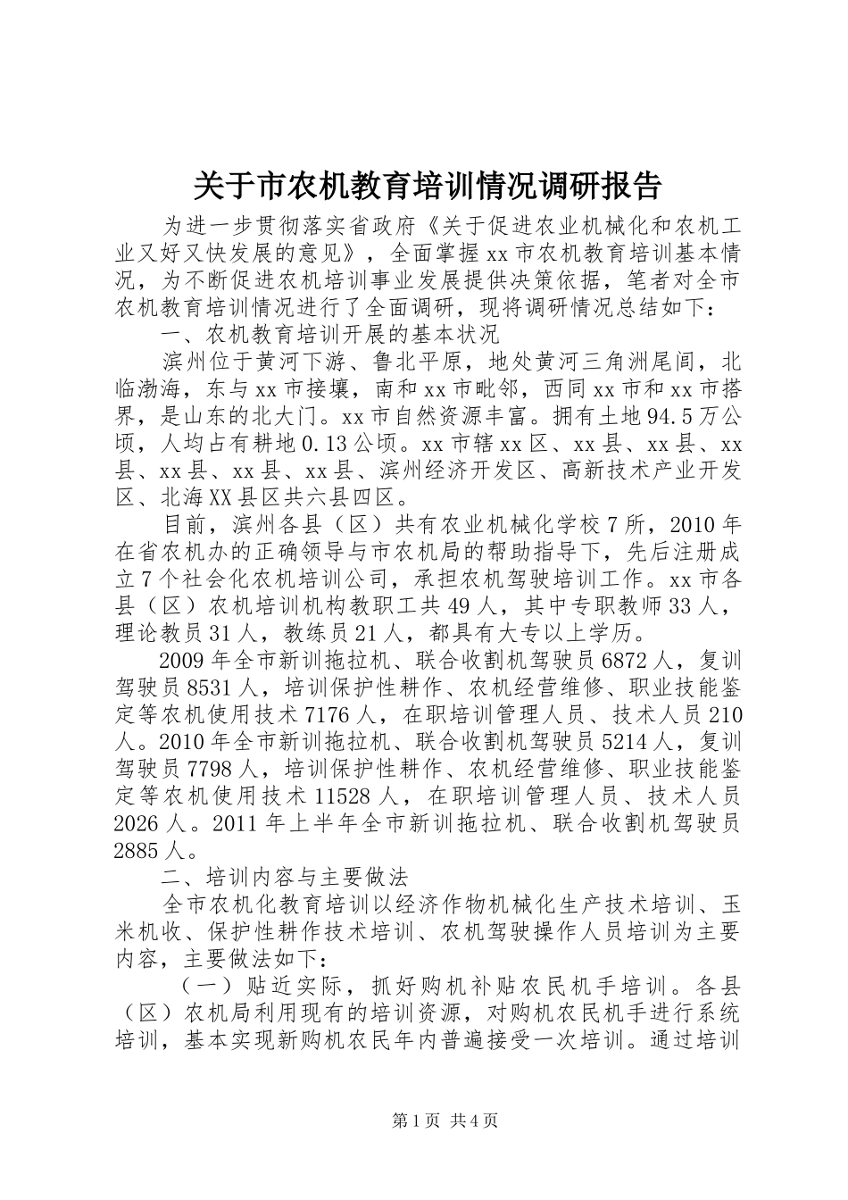 关于市农机教育培训情况调研报告_第1页