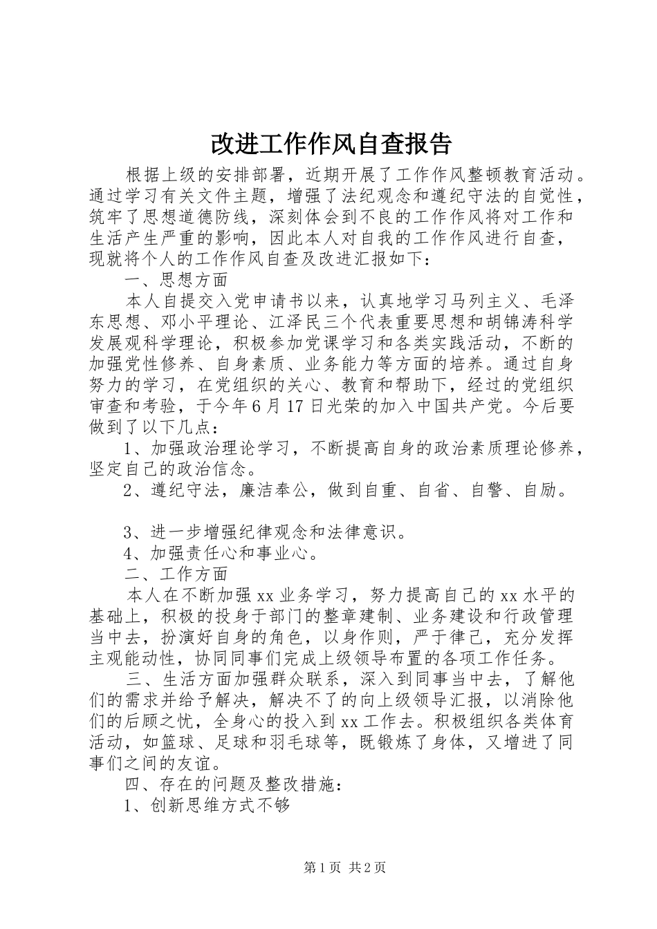 改进工作作风自查报告_第1页