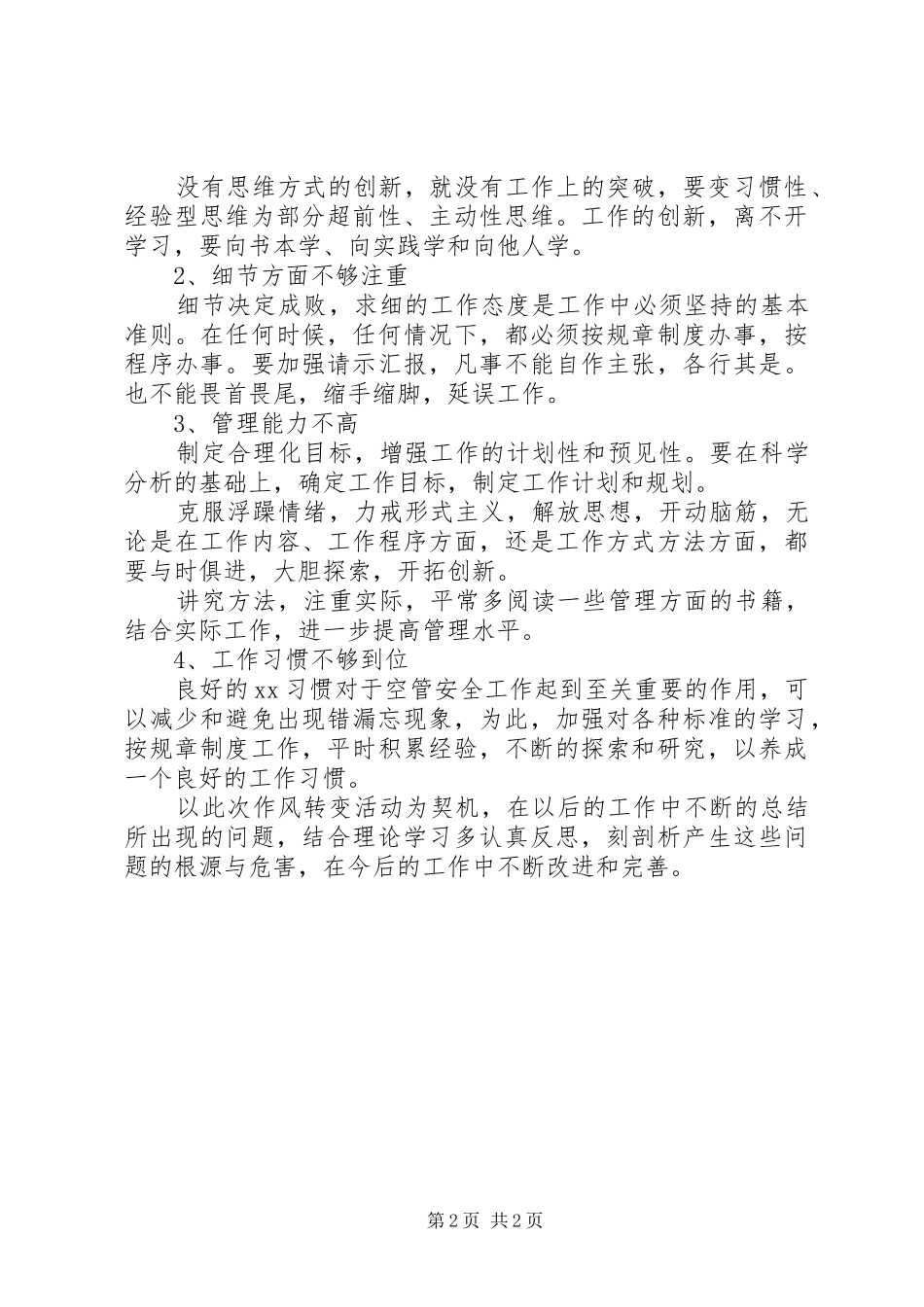 改进工作作风自查报告_第2页