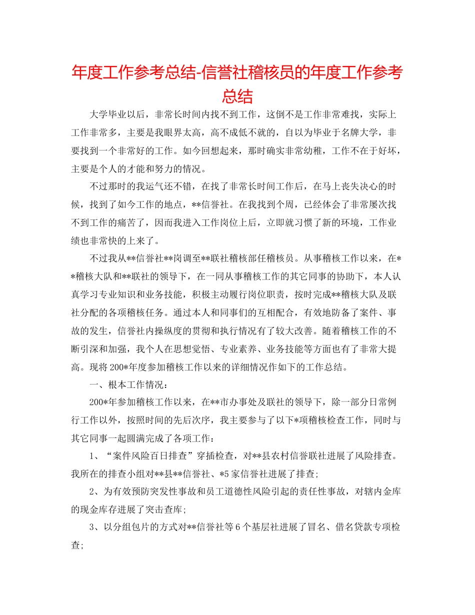 2021年度工作参考总结信用社稽核员的年度工作参考总结_第1页