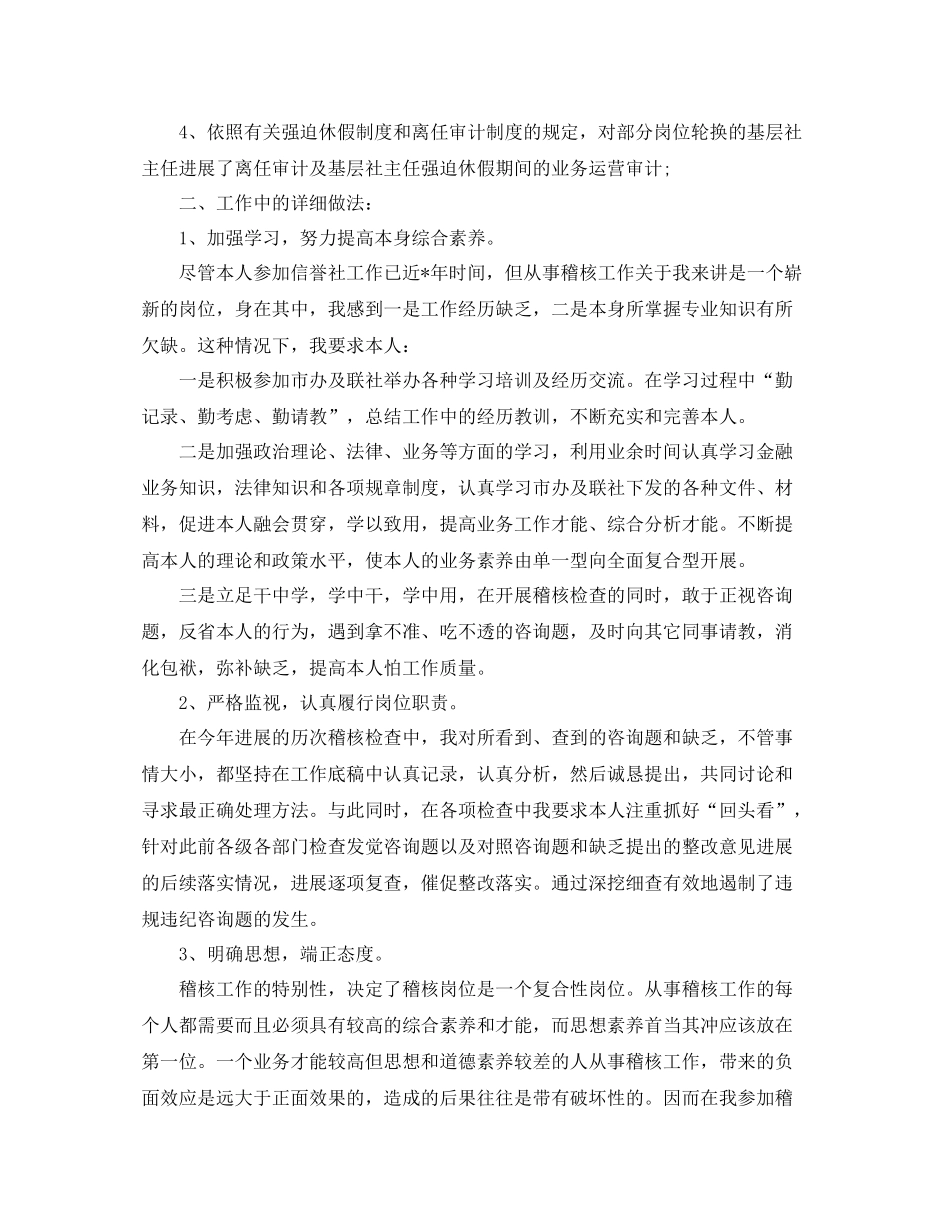 2021年度工作参考总结信用社稽核员的年度工作参考总结_第2页