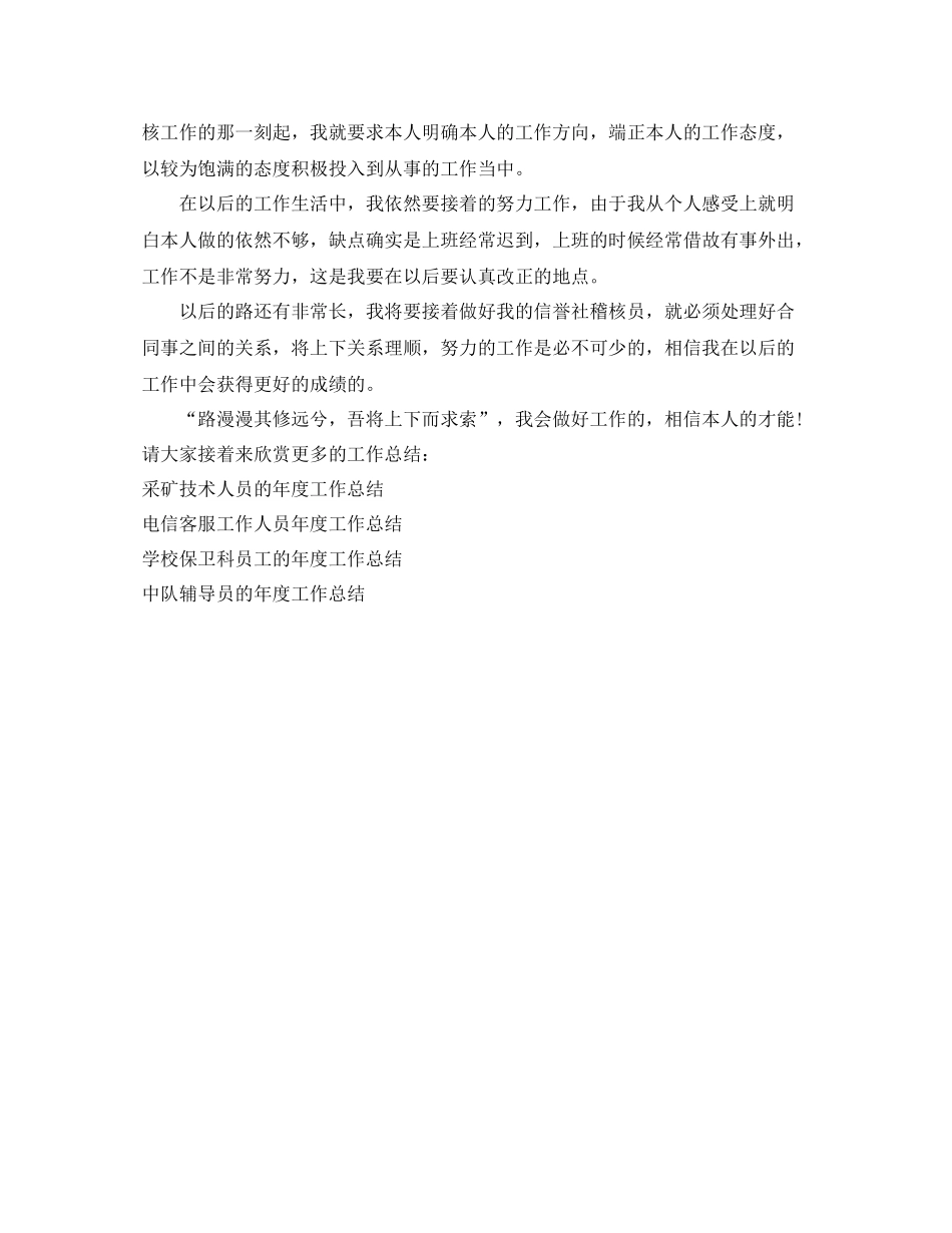 2021年度工作参考总结信用社稽核员的年度工作参考总结_第3页