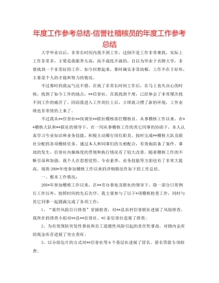 2021年度工作参考总结信用社稽核员的年度工作参考总结