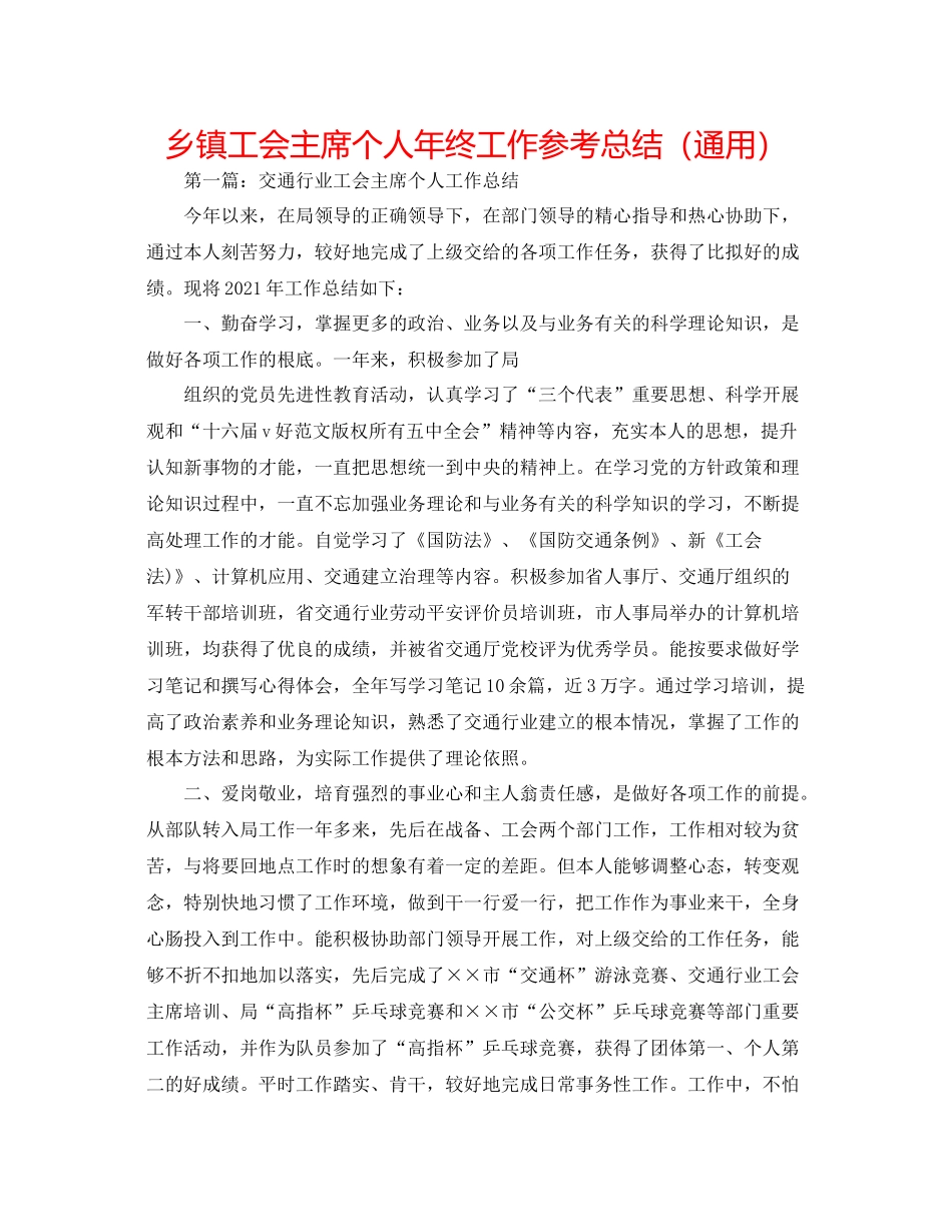 乡镇工会主席个人年终工作参考总结（通用）_第1页