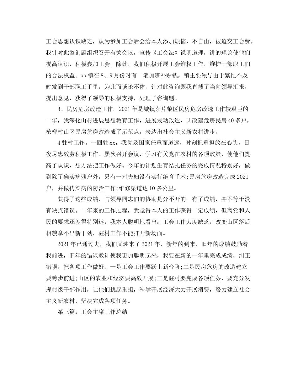 乡镇工会主席个人年终工作参考总结（通用）_第3页