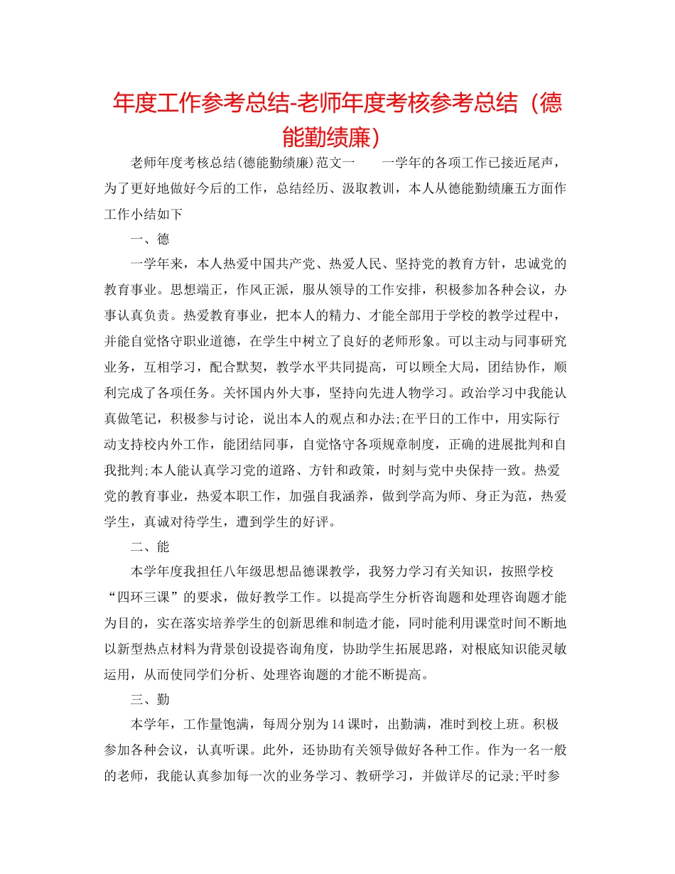 2021年度工作参考总结教师年度考核参考总结（德能勤绩廉）_第1页