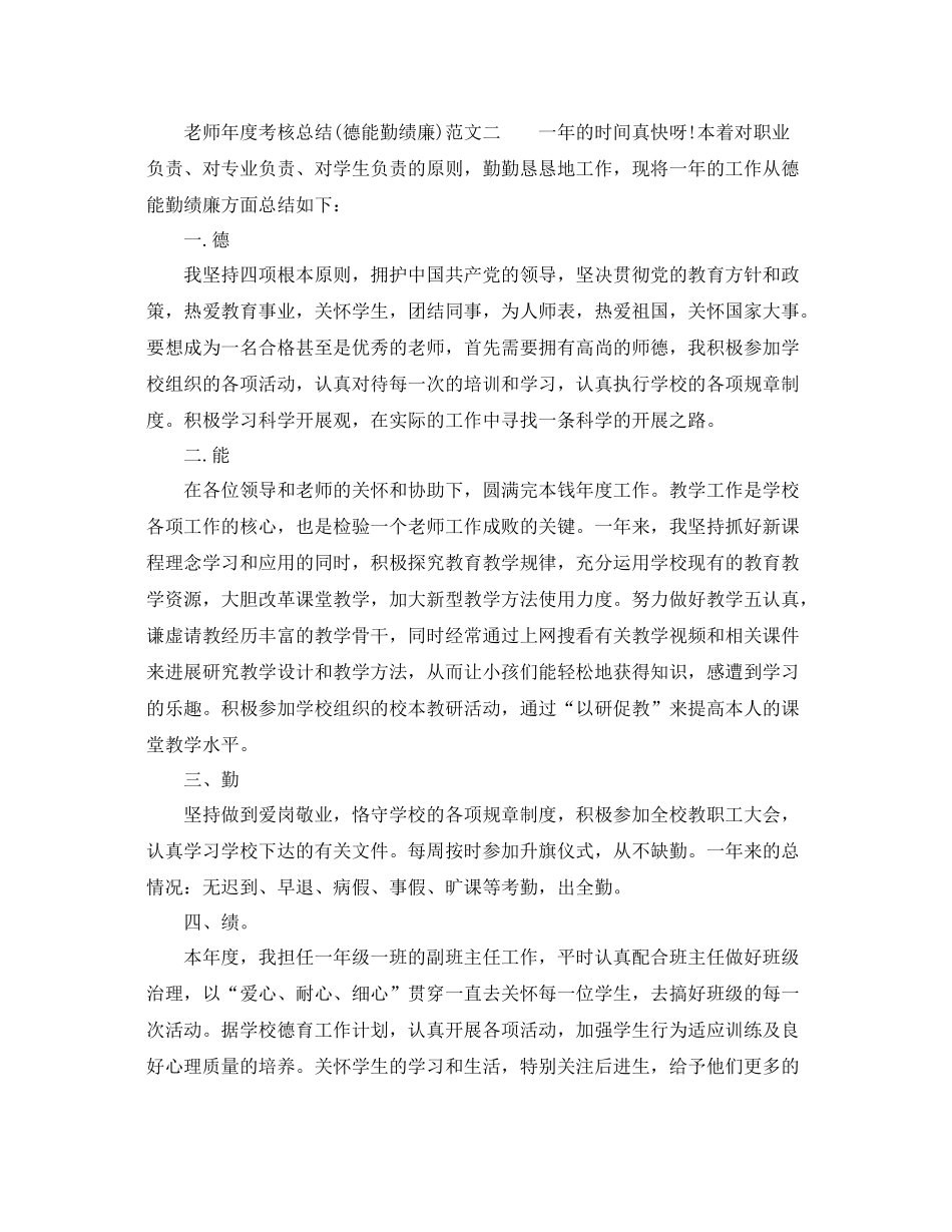 2021年度工作参考总结教师年度考核参考总结（德能勤绩廉）_第3页