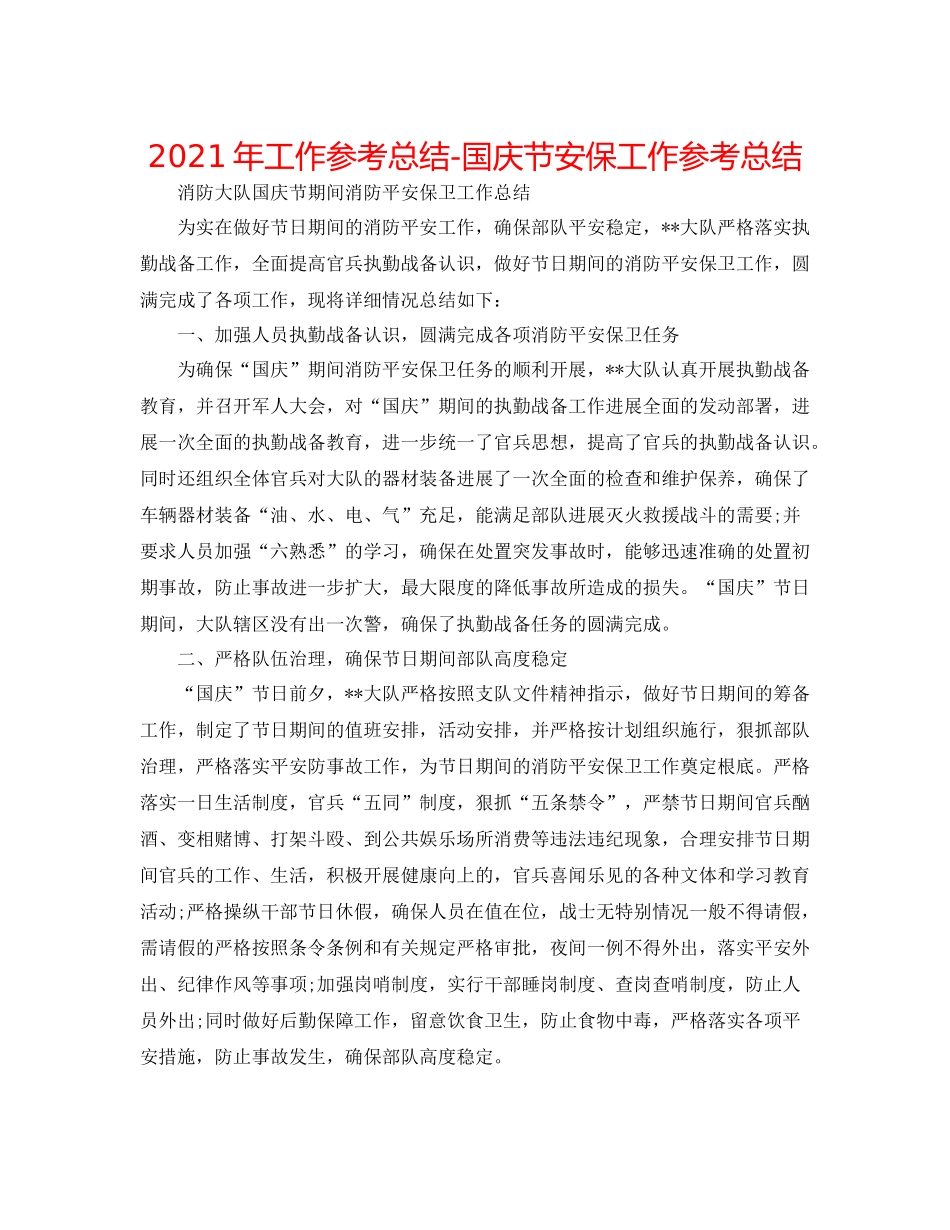 2021年工作参考总结国庆节安保工作参考总结_第1页
