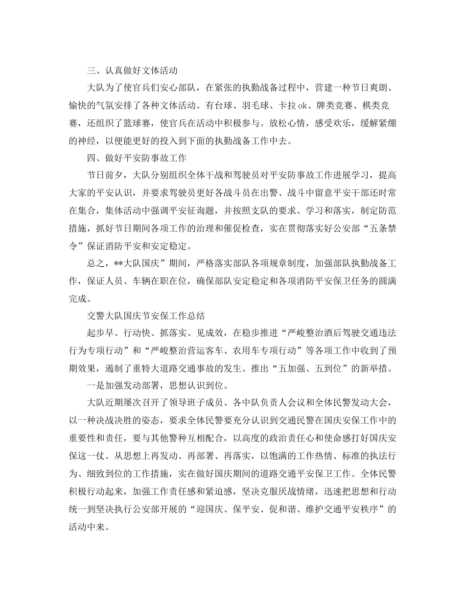 2021年工作参考总结国庆节安保工作参考总结_第2页