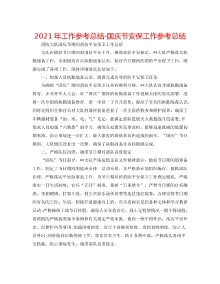 2021年工作参考总结国庆节安保工作参考总结