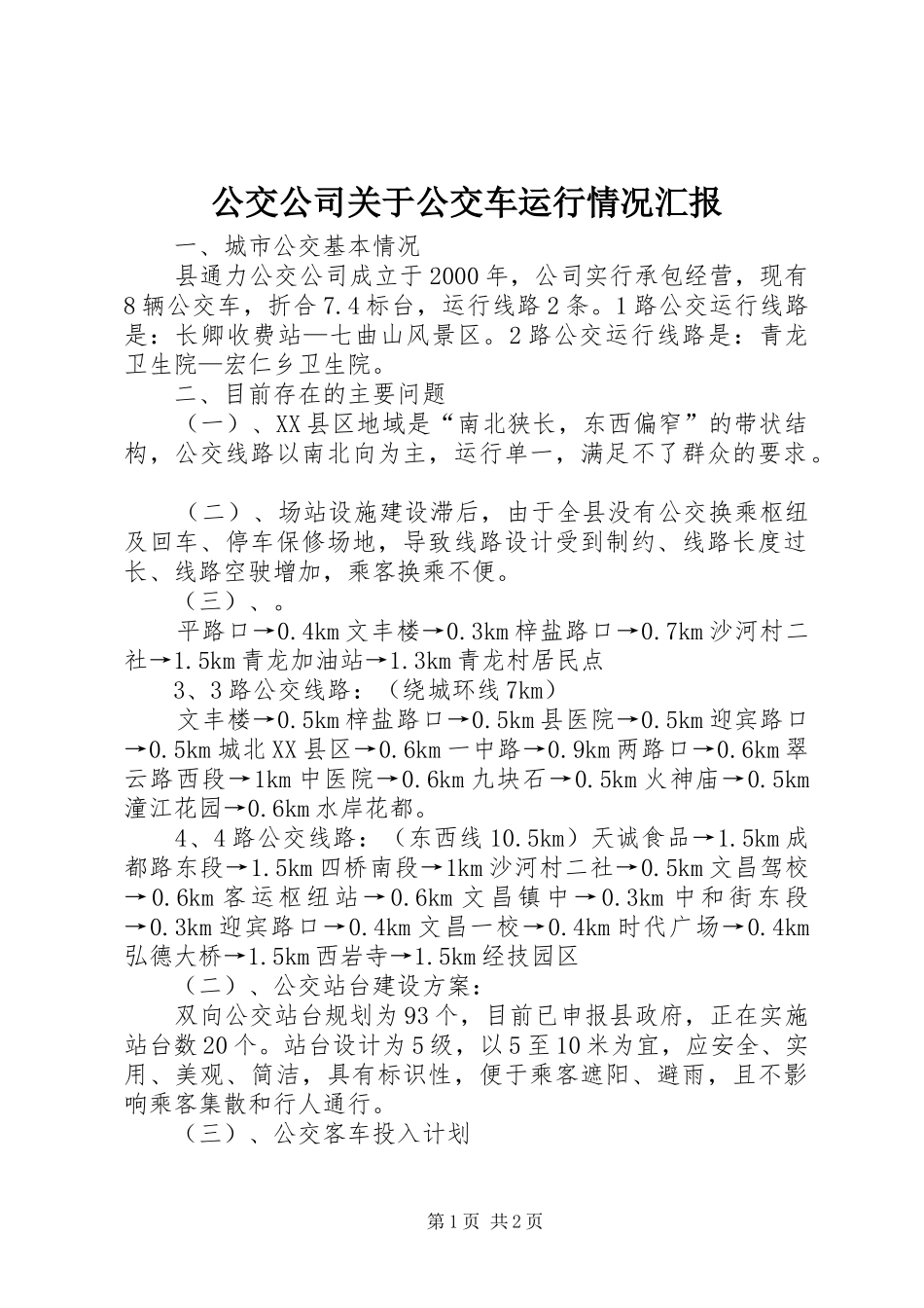 公交公司关于公交车运行情况汇报_第1页