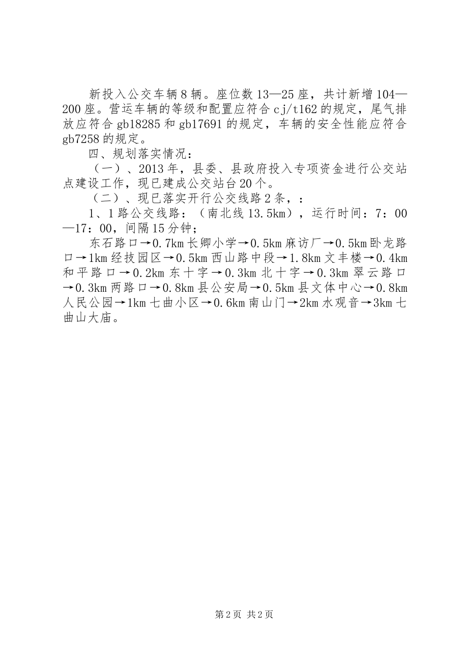 公交公司关于公交车运行情况汇报_第2页