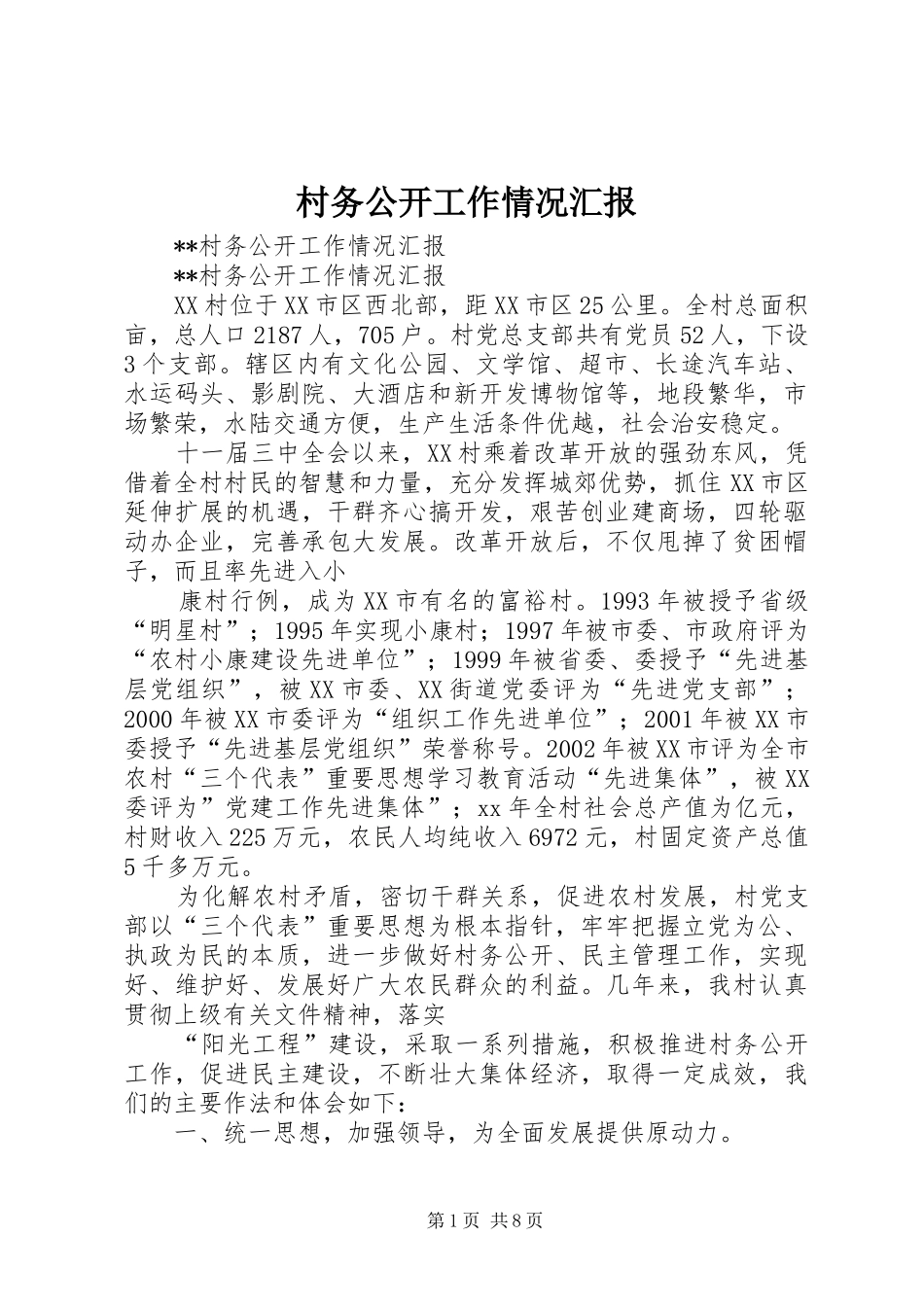 村务公开工作情况汇报_第1页