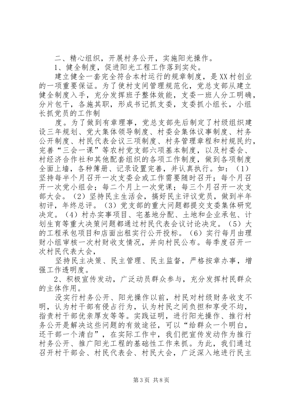 村务公开工作情况汇报_第3页