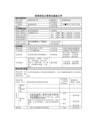 投资研發主管岗位说明书
