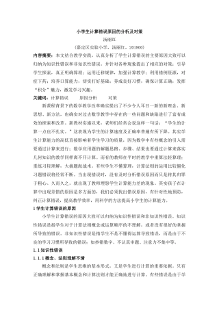 小学生计算错误原因的分析及对策