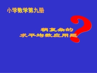 稍复杂的平均数应用题