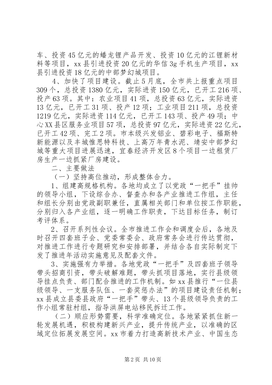 关于市重大产业与重点项目推进工作调研报告_第2页