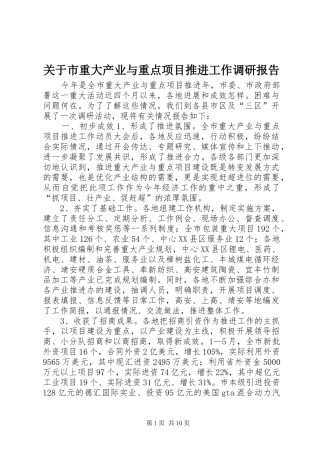 关于市重大产业与重点项目推进工作调研报告
