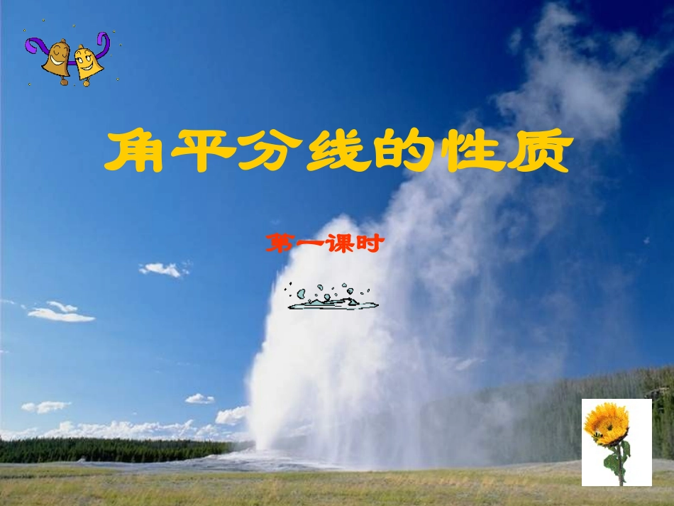 角平分线的性质_第1页