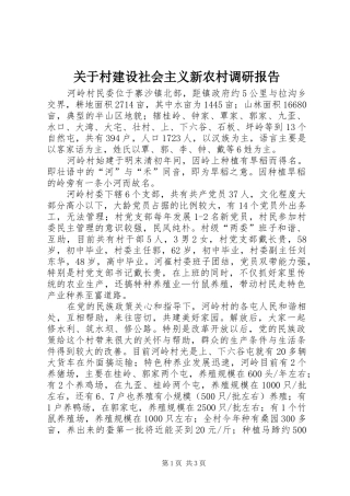 关于村建设社会主义新农村调研报告