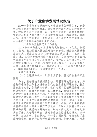 关于产业集群发展情况报告