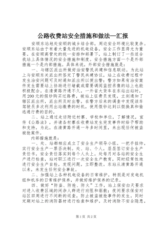 公路收费站安全措施和做法—汇报