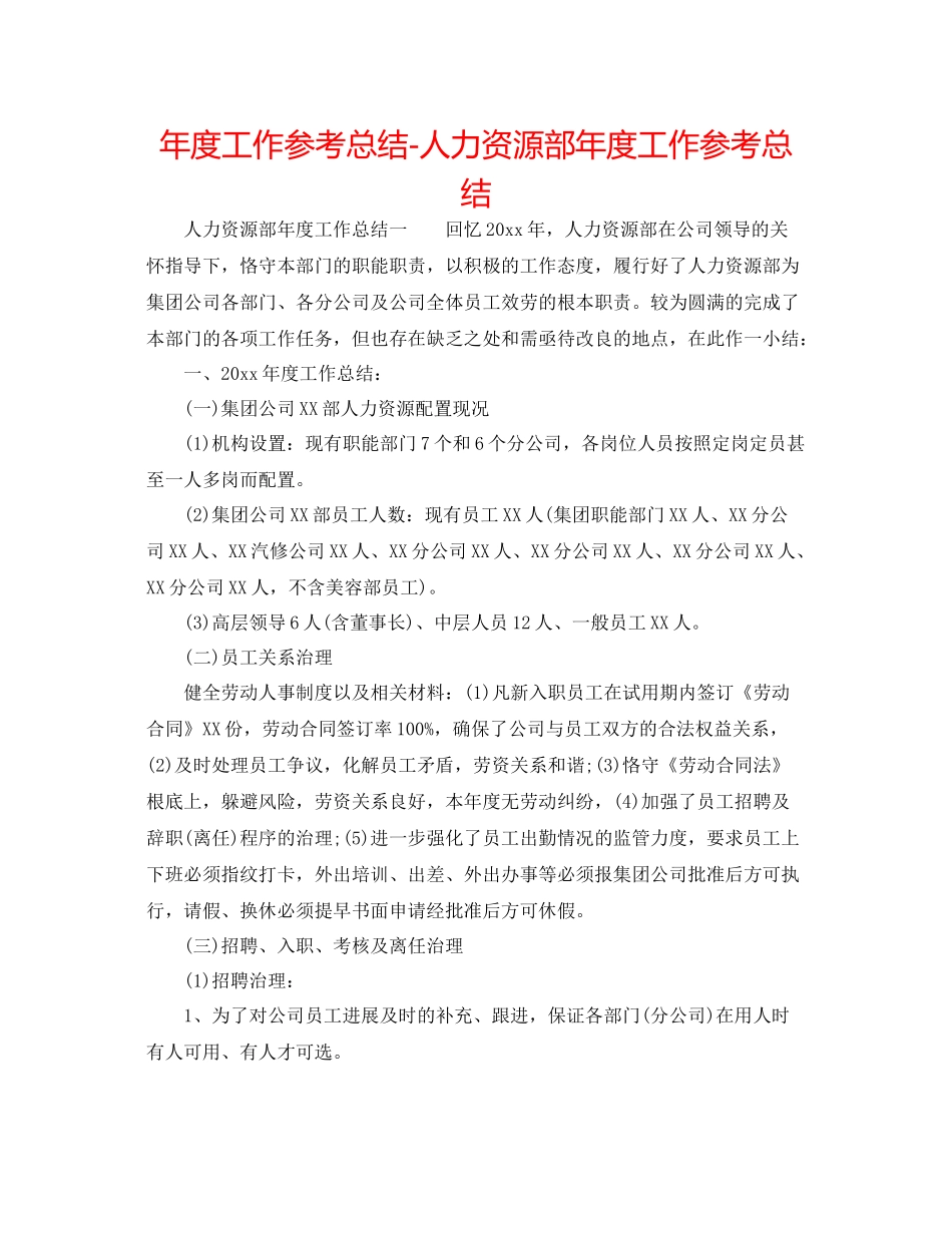 2021年度工作参考总结人力资源部年度工作参考总结2_第1页