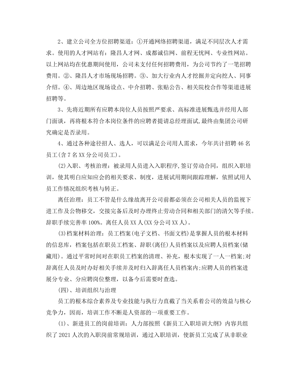 2021年度工作参考总结人力资源部年度工作参考总结2_第2页