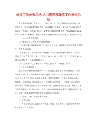 2021年度工作参考总结人力资源部年度工作参考总结2