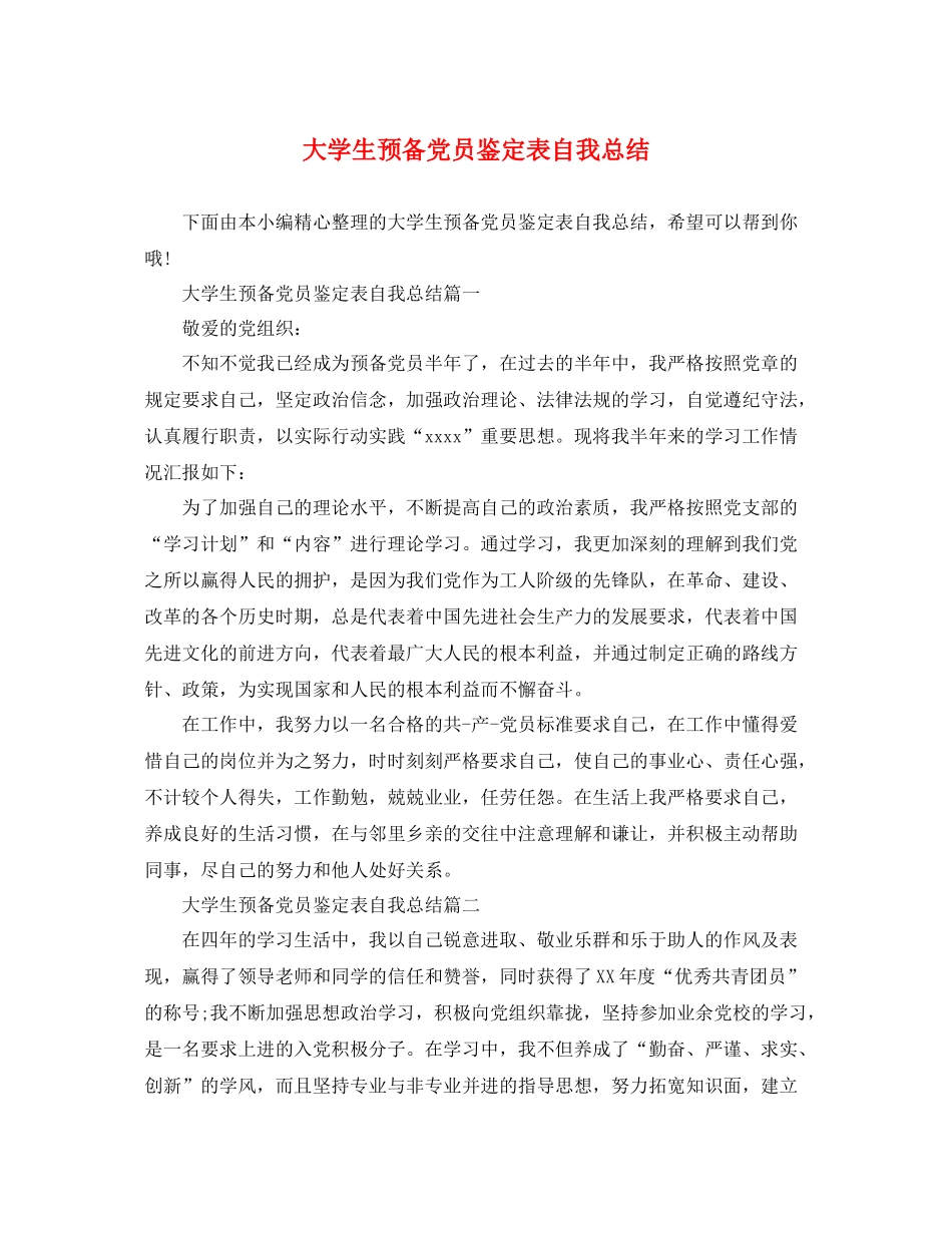 大学生预备党员鉴定表自我总结_第1页