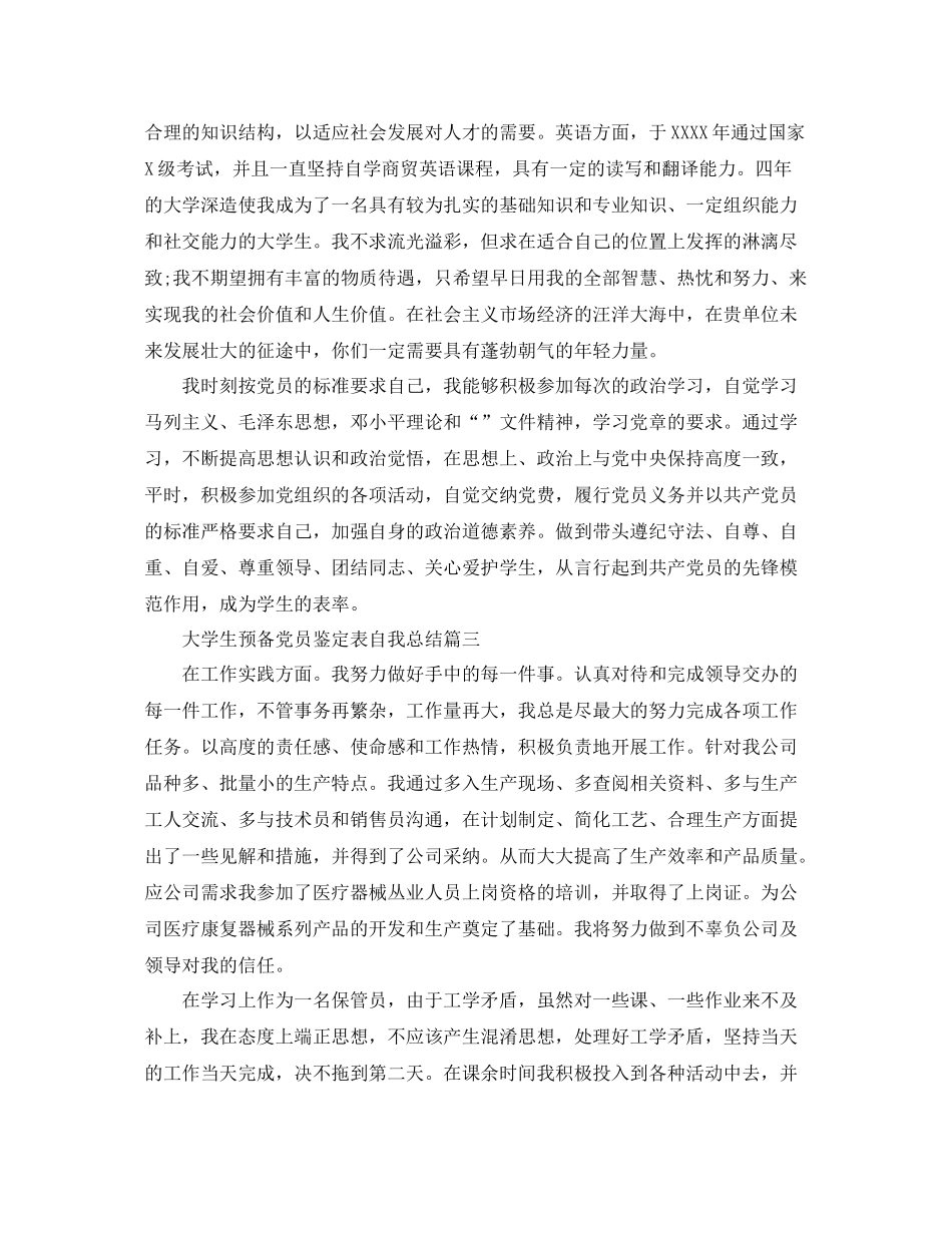大学生预备党员鉴定表自我总结_第2页