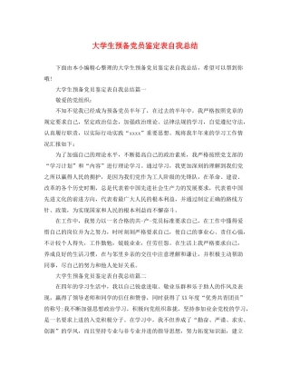 大学生预备党员鉴定表自我总结