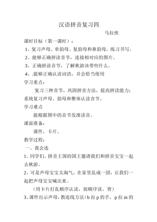 人教版语文第一册《汉语拼音复习四》第一课时