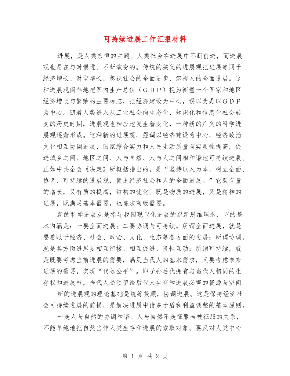 可持续发展工作汇报材料_第1页