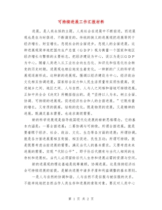 可持续发展工作汇报材料