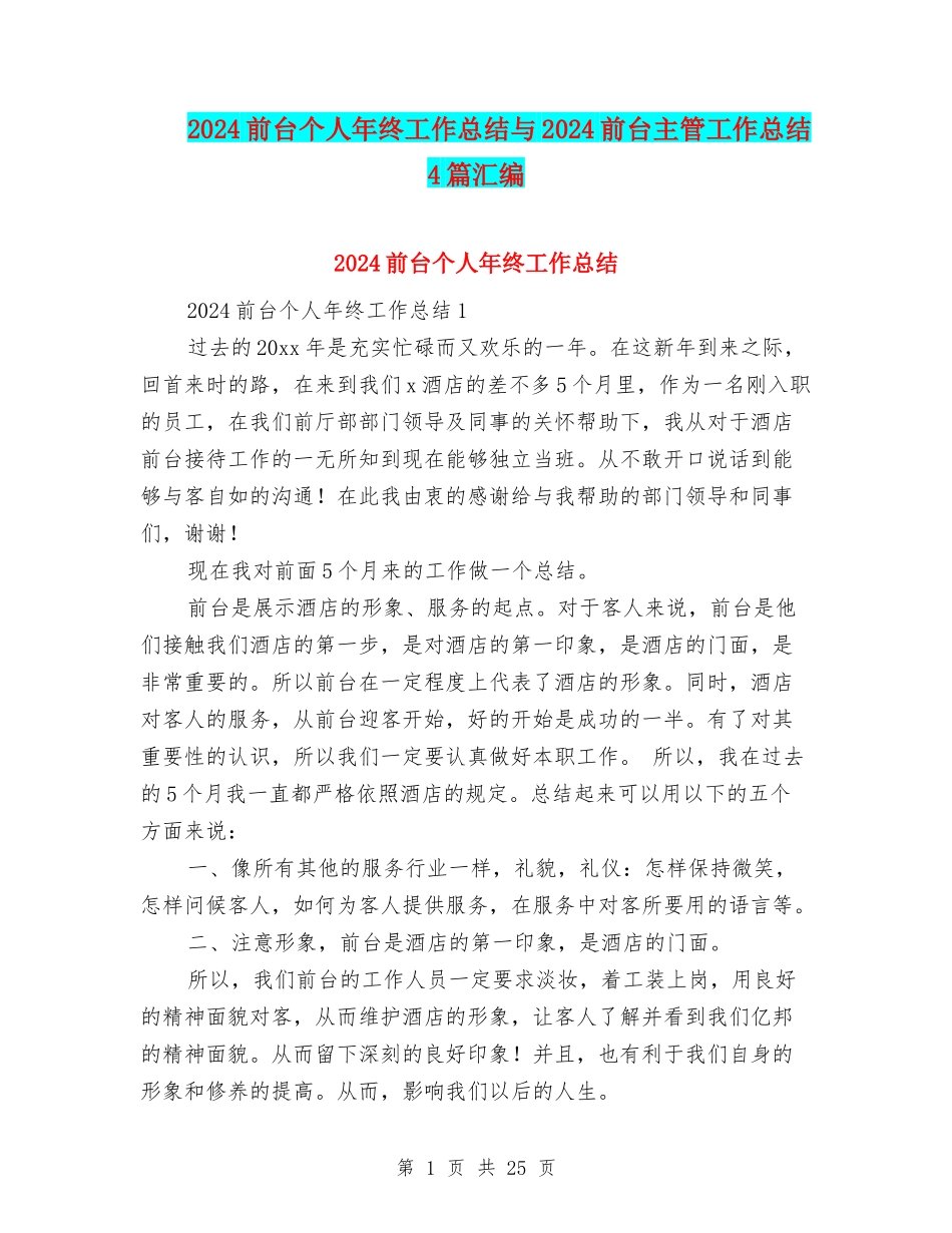 2024前台个人年终工作总结与2024前台主管工作总结4篇汇编_第1页
