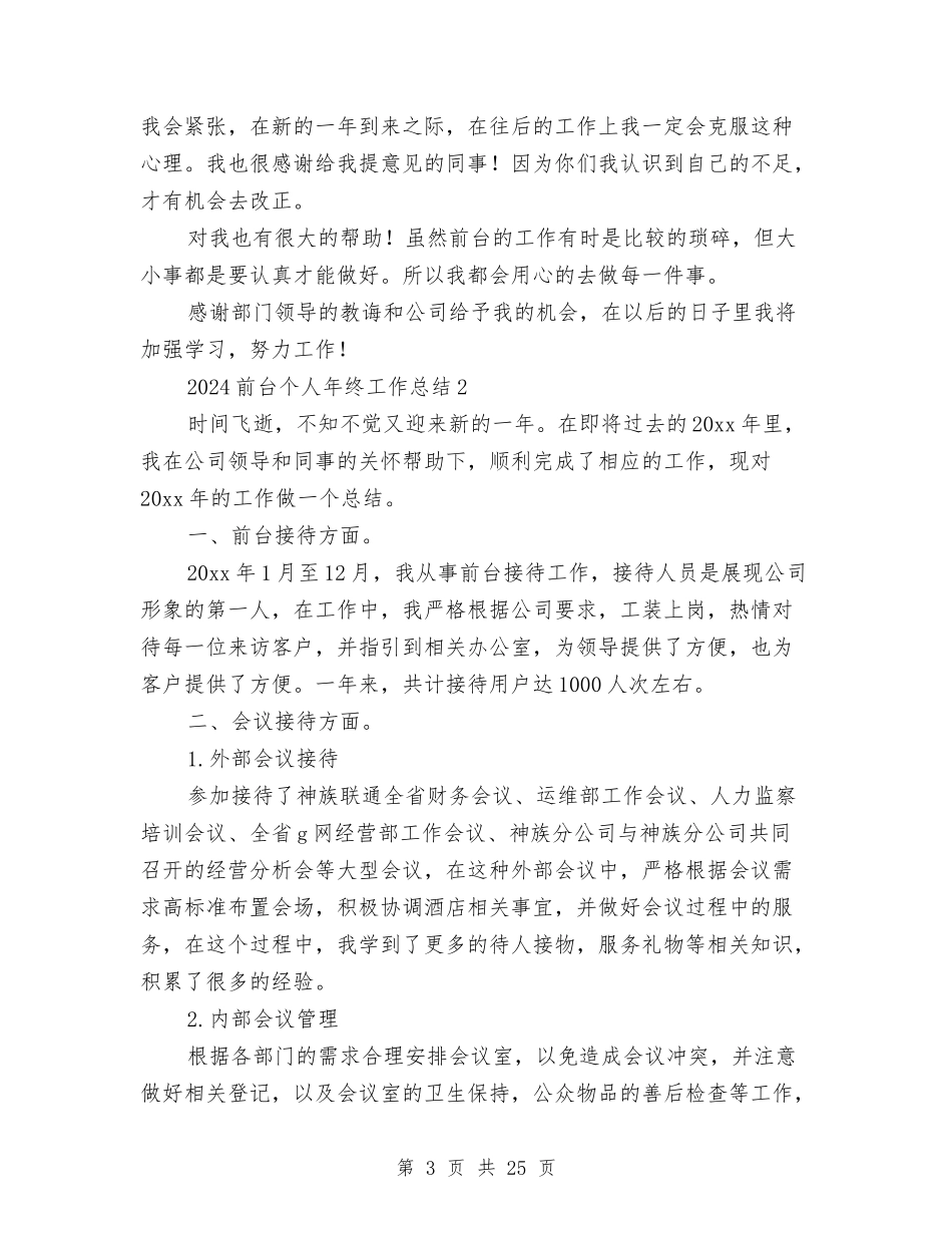 2024前台个人年终工作总结与2024前台主管工作总结4篇汇编_第3页