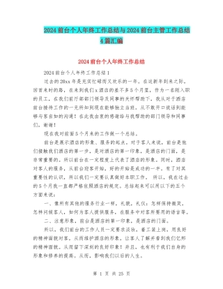 2024前台个人年终工作总结与2024前台主管工作总结4篇汇编