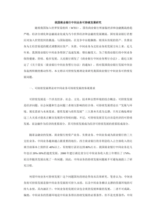 我国商业银行中间业务可持续发展研究