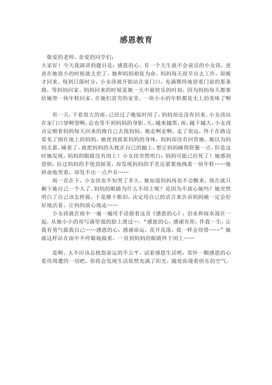 感恩教育精彩演讲稿_第1页