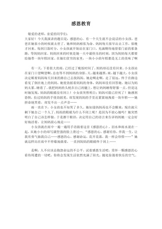 感恩教育精彩演讲稿