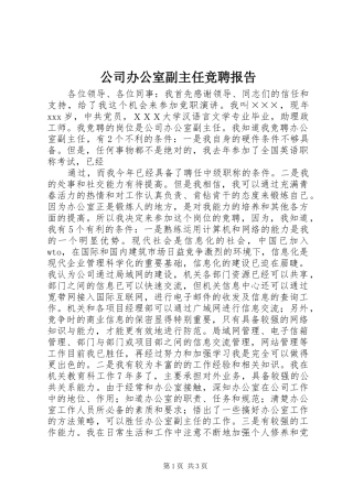 公司办公室副主任竞聘报告 (15)