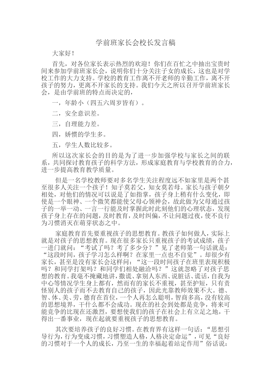 学前班家长会校长发言稿_第1页