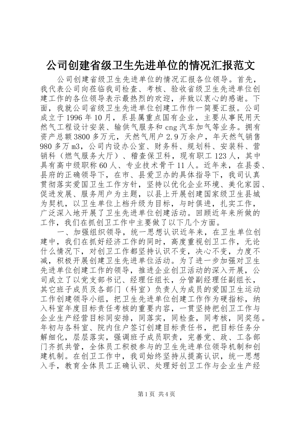 公司创建省级卫生先进单位的情况汇报范文_第1页
