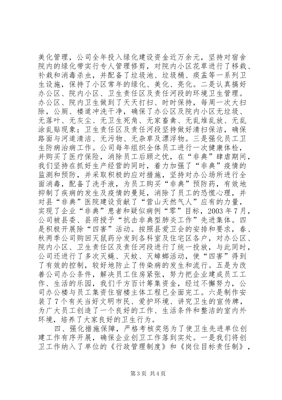 公司创建省级卫生先进单位的情况汇报范文_第3页