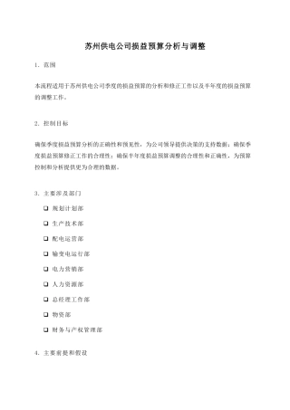 苏州供电公司损益预算分析与调整