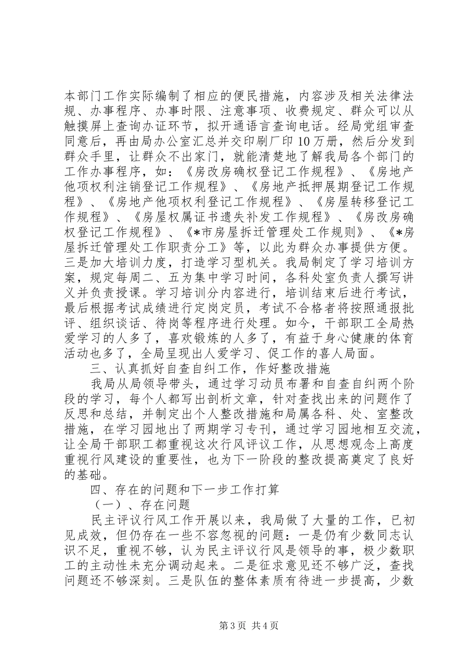 房产局民主评议工作汇报_第3页