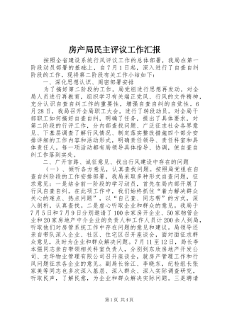 房产局民主评议工作汇报